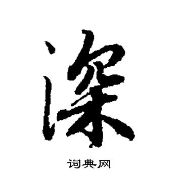 陆柬之写的深