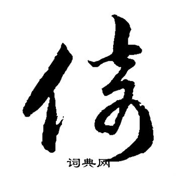 韩道亨写的倚