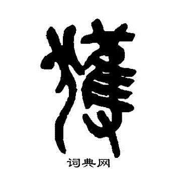 吴昌硕写的獲