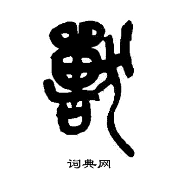 吴昌硕写的獸