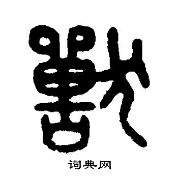 吴大澄写的獸