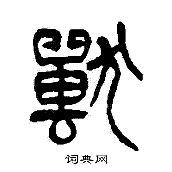 杨沂孙写的獸