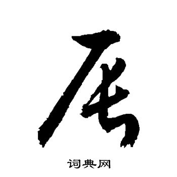敬世江写的辰