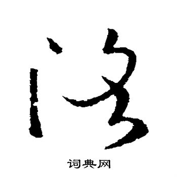 欧阳询写的洛