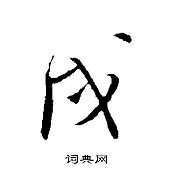 王铎写的戌
