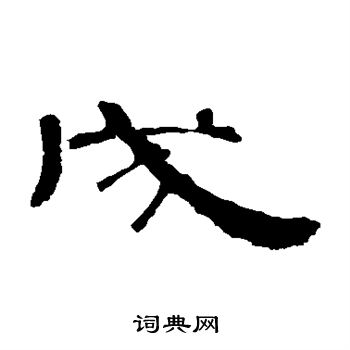 曹全碑写的戌