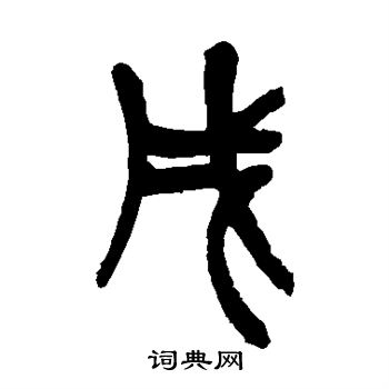 吴昌硕写的戌