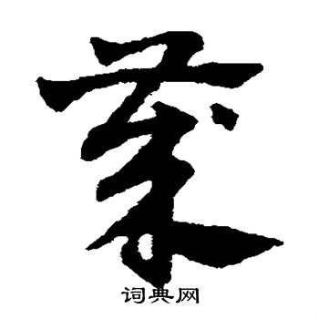 赵子昂写的岁