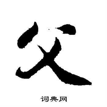 苏轼写的父