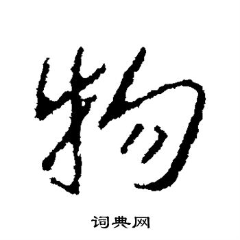 王羲之写的物