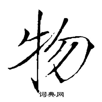 赵佶写的物