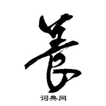 近人写的養