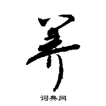 敬世江写的養