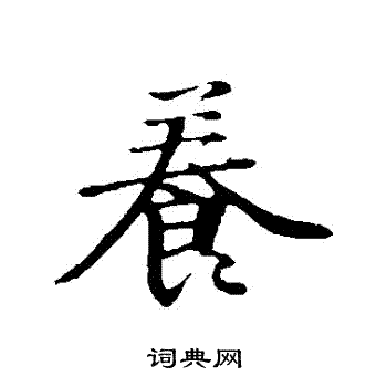 李东阳写的養