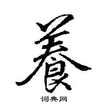 李邕写的養
