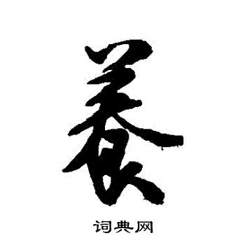 米芾写的養