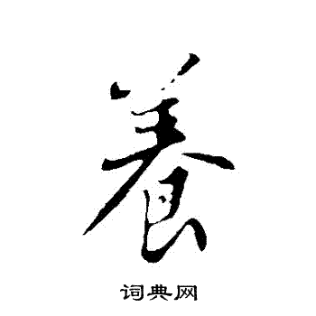 苏轼写的養