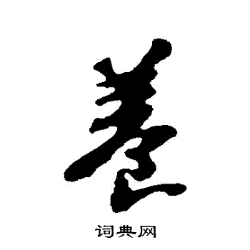 苏轼写的養