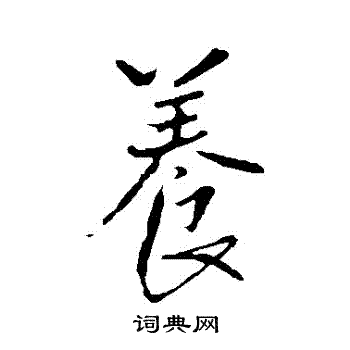 王铎写的養