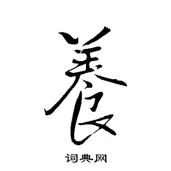 王铎写的養