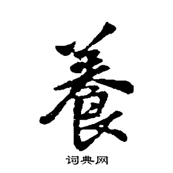 王铎写的養