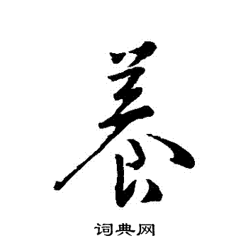 王羲之写的養