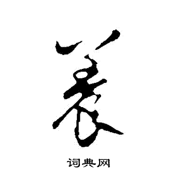 赵孟頫写的養