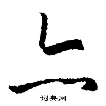 王羲之写的亦