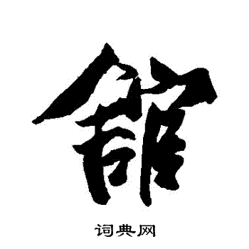 蔡京写的館
