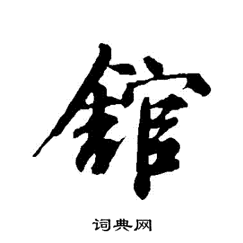 邓文原写的館