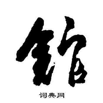 杜牧写的館