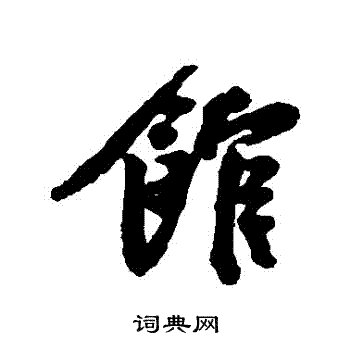 黄庭坚写的館