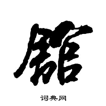 米芾写的館