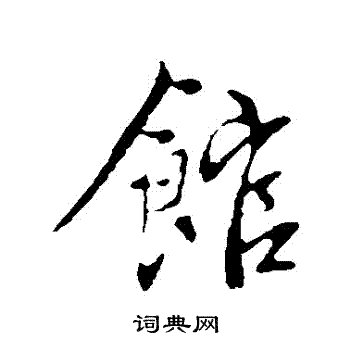 沈右写的館