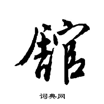 唐寅写的館