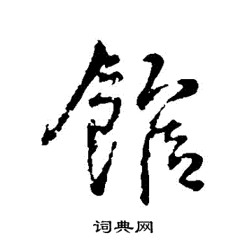 王铎写的館