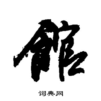 王铎写的館