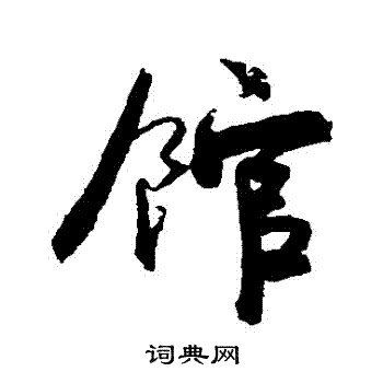 王诜写的館