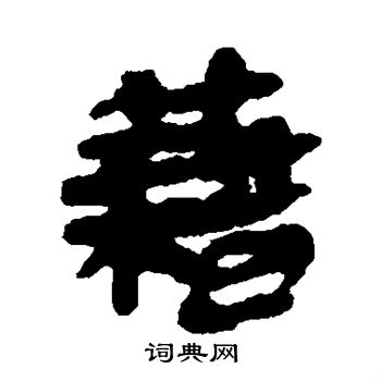 简牍写的籍