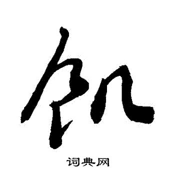 敬世江写的饑