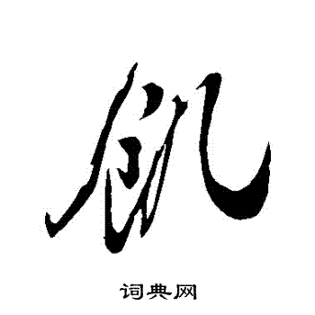 米芾写的饑
