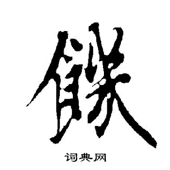 欧阳询写的饑