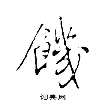 王铎写的饑