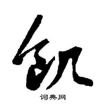 鲜于枢写的饑