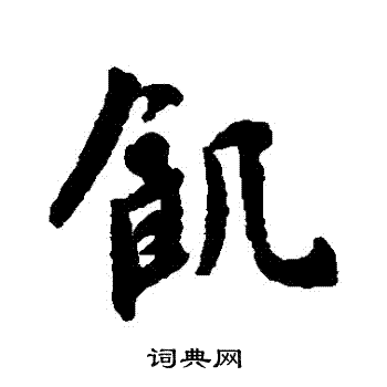 杨凝式写的饑