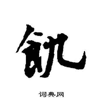 张雨写的饑