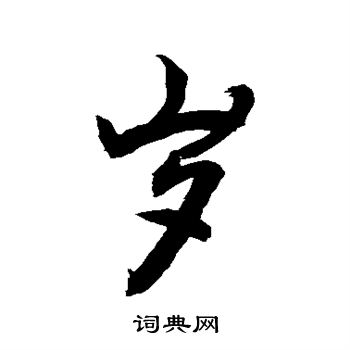 敬世江写的岁