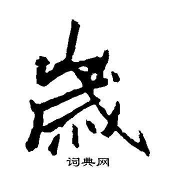 李邕写的岁