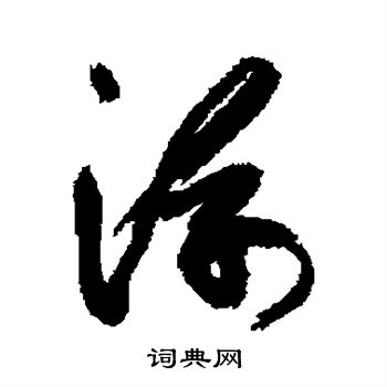 徐渭写的浮