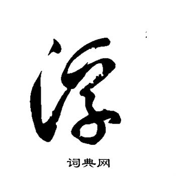 徐伯清写的浮